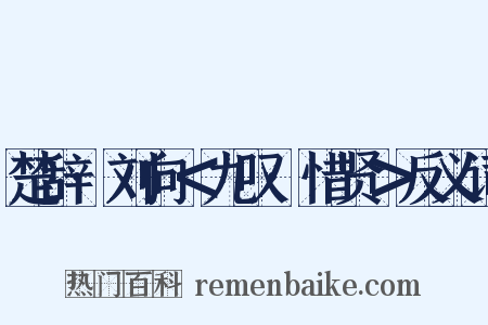 楚辞·刘向＜九叹·惜贤＞反义词是什么意思的图片